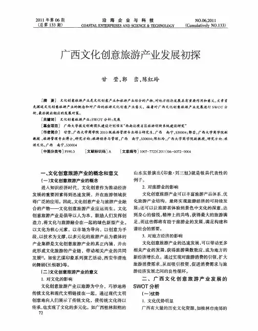 广西文化创意旅游产业发展初探