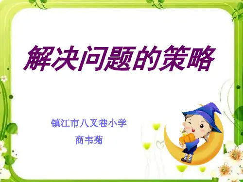 解决问题的策略(画图)