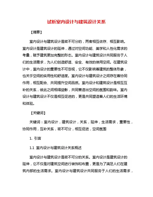 试析室内设计与建筑设计关系