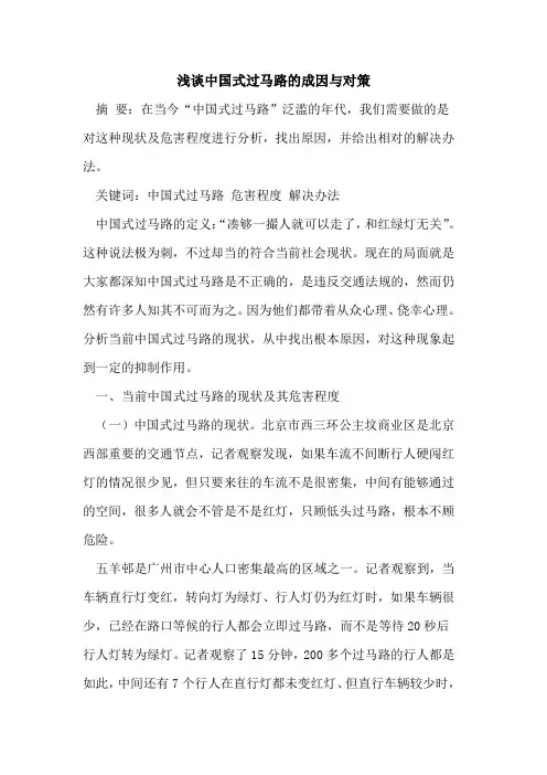 中国式过马路成因与对策