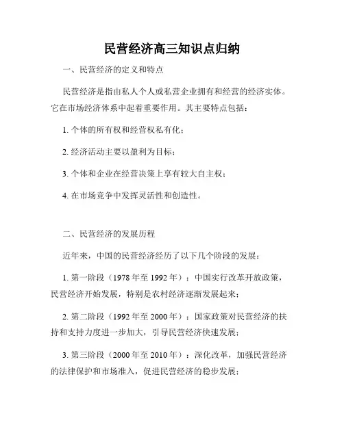 民营经济高三知识点归纳