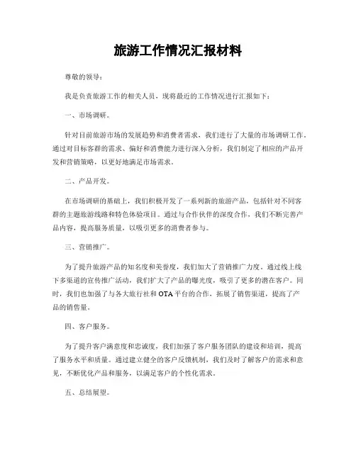 旅游工作情况汇报材料