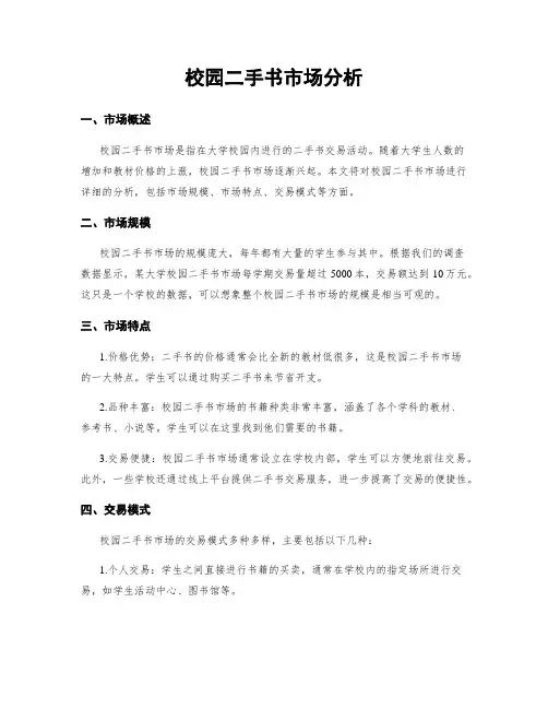校园二手书市场分析