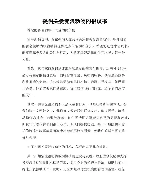 提倡关爱流浪动物的倡议书