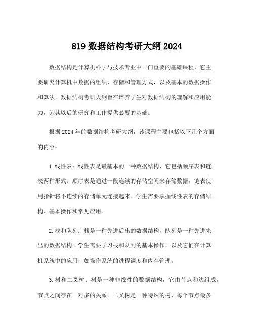 819数据结构考研大纲2024