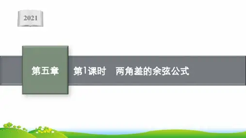 新教材高中数学第五章三角函数5-5-1第1课时两角差的余弦公式课件新人教A版必修第一册