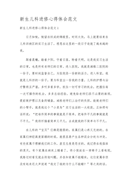 新生儿科进修心得体会范文
