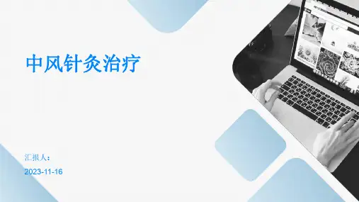 中风针灸治疗