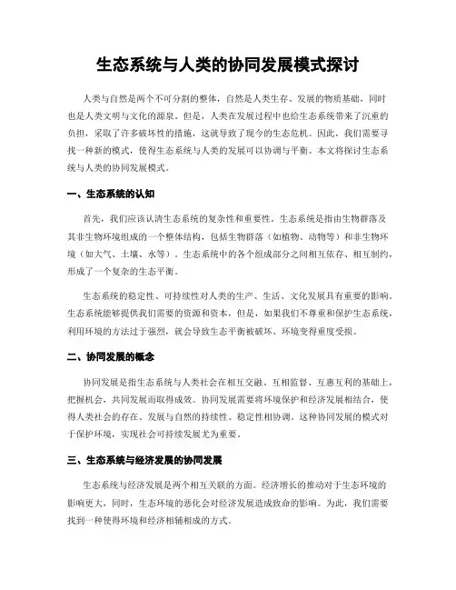 生态系统与人类的协同发展模式探讨