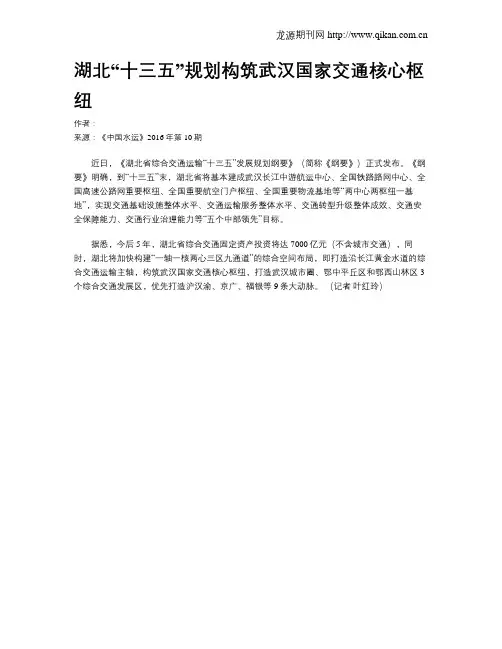 湖北“十三五”规划构筑武汉国家交通核心枢纽