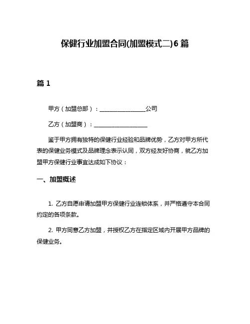 保健行业加盟合同(加盟模式二)6篇