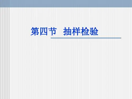 第五章第四节抽样检验