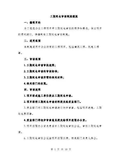 工期延长审核制度模版（三篇）