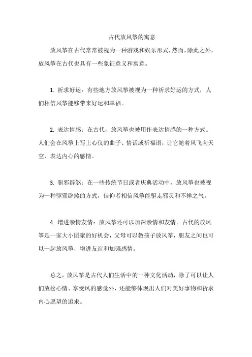 古代放风筝的寓意