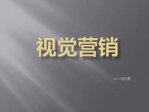 视觉营销培训课件PPT课件