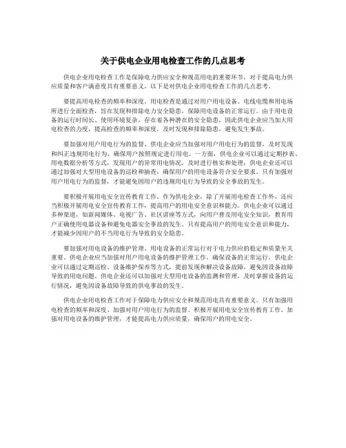 关于供电企业用电检查工作的几点思考