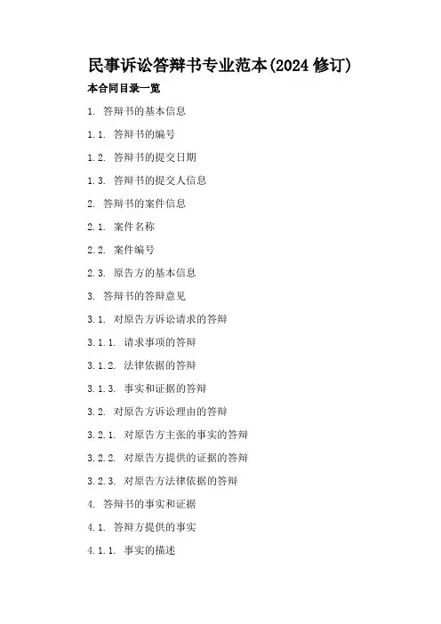 民事诉讼答辩书专业范本(2024修订)