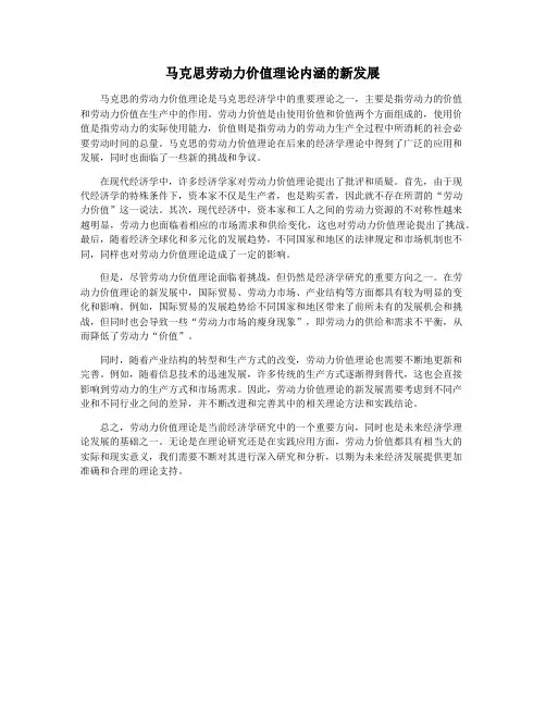 马克思劳动力价值理论内涵的新发展