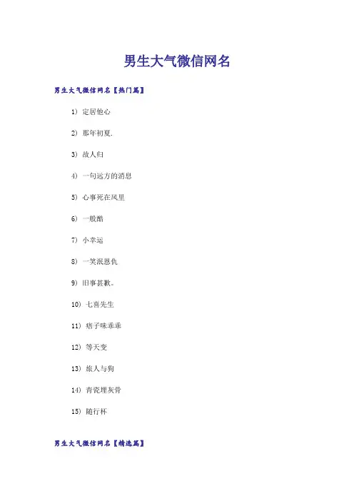 个性_男生大气微信网名
