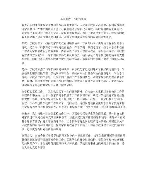 小学家校工作情况汇报