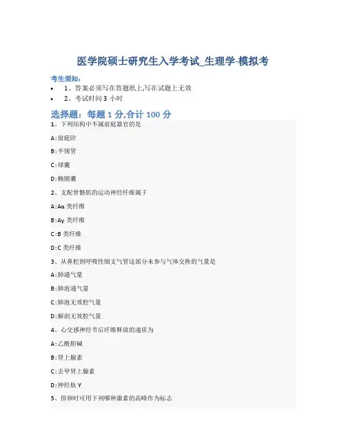 医学院硕士研究生入学考试试卷-模拟考_生理学_含参考答案_vtl