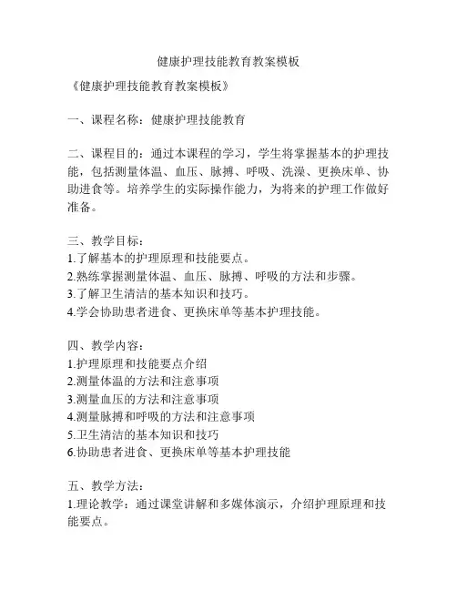 健康护理技能教育教案模板