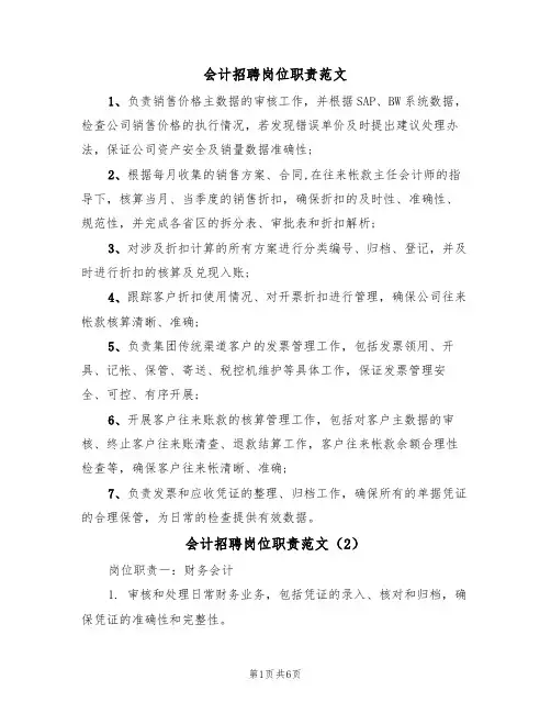 会计招聘岗位职责范文(3篇)