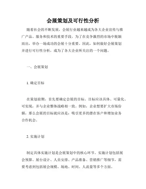 会展策划及可行性分析