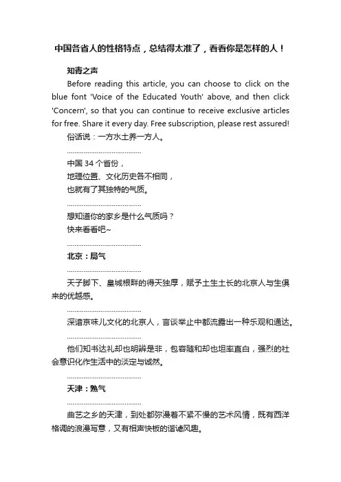 中国各省人的性格特点，总结得太准了，看看你是怎样的人！