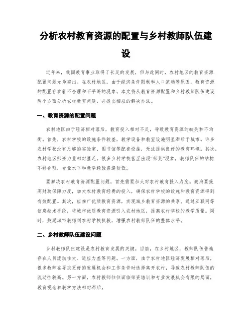 分析农村教育资源的配置与乡村教师队伍建设