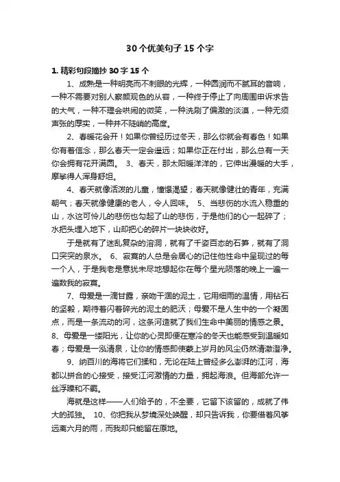 30个优美句子15个字
