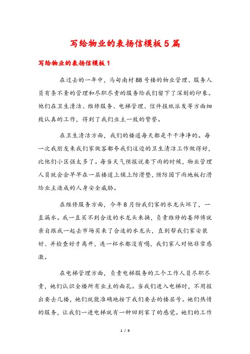 写给物业的表扬信模板5篇