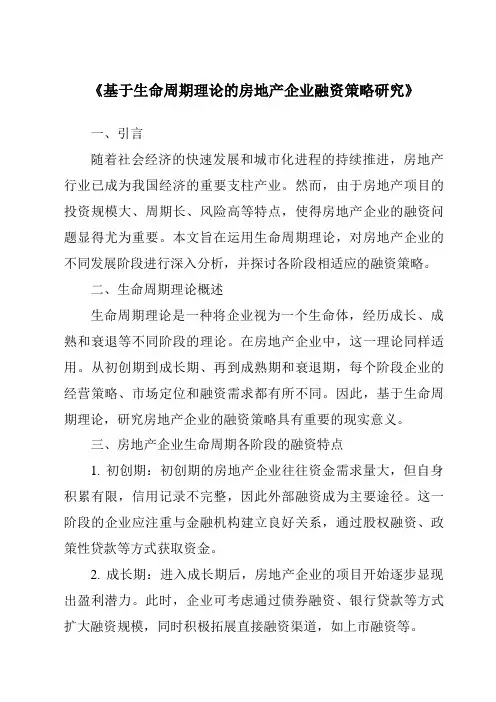 《基于生命周期理论的房地产企业融资策略研究》