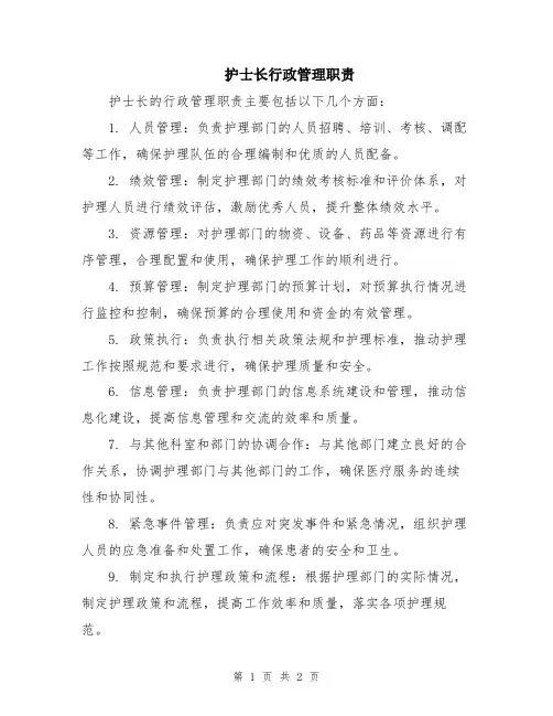 护士长行政管理职责