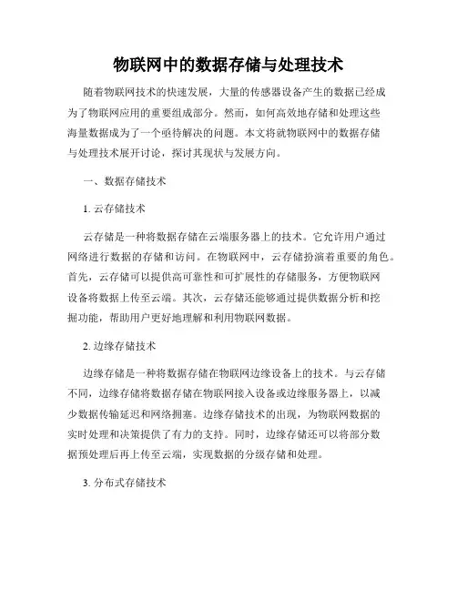 物联网中的数据存储与处理技术