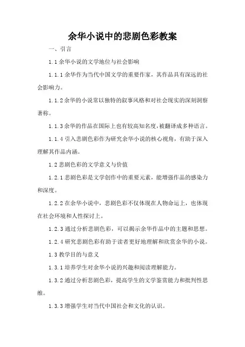 余华小说中的悲剧色彩 - 教案