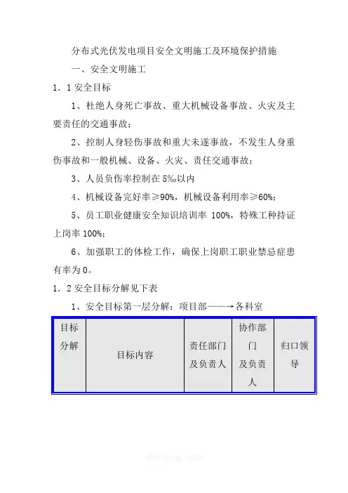 分布式光伏发电项目安全文明施工及环境保护措施