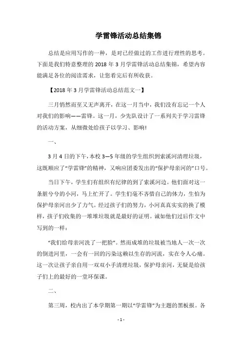 2018学雷锋活动总结集锦