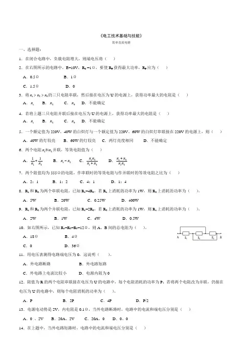 《电工基础》练习及答案(2.简单直流电路)