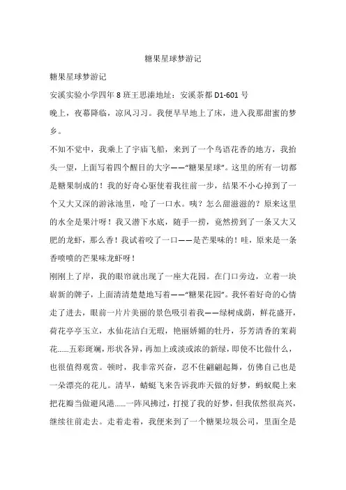 糖果星球梦游记-作文