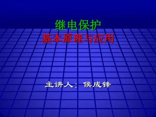 继电保护基本原理及应用