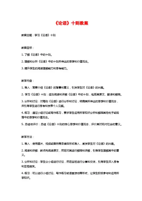《论语》十则教案