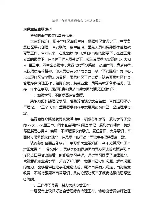 治保主任述职述廉报告（精选5篇）
