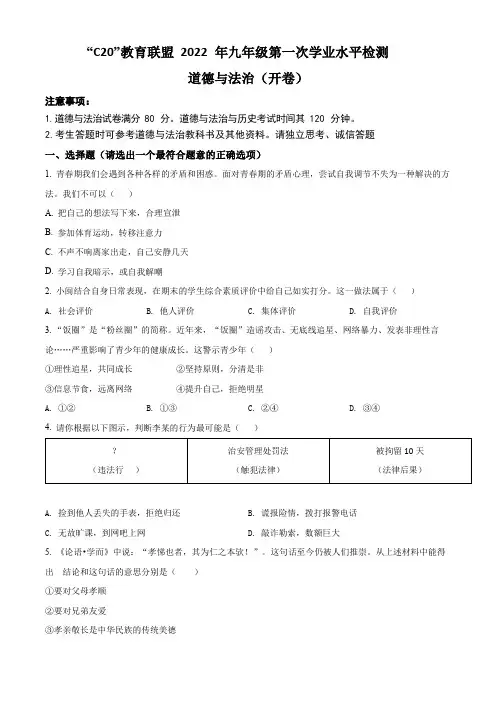 安徽省C20教育联盟2022年九年级第一次学业水平检测道德与法治试卷(含答案与解析)