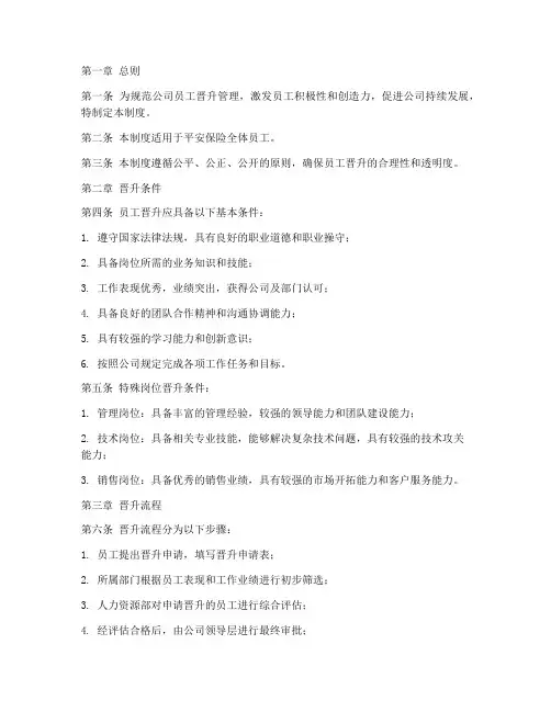 平安保险员工晋升管理制度