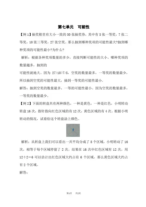 北师大版五年级数学上册第七单元可能性试题解析