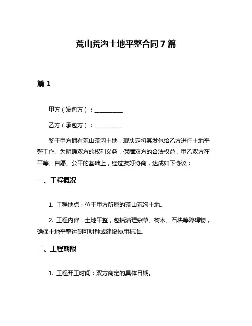 荒山荒沟土地平整合同7篇