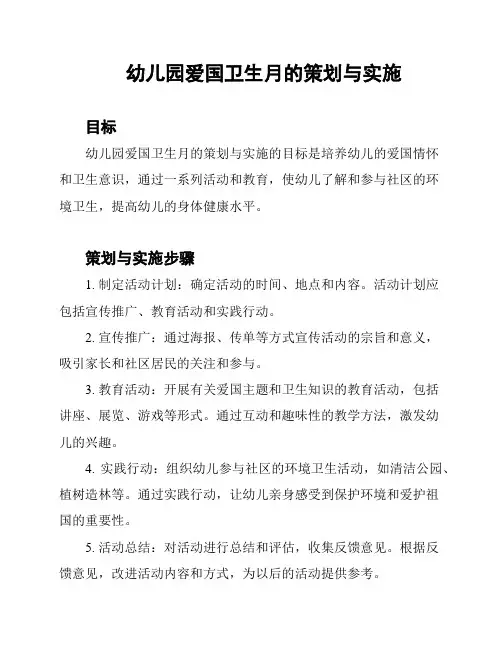 幼儿园爱国卫生月的策划与实施