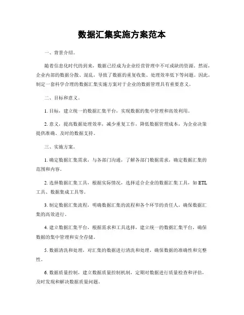 数据汇集实施方案范本