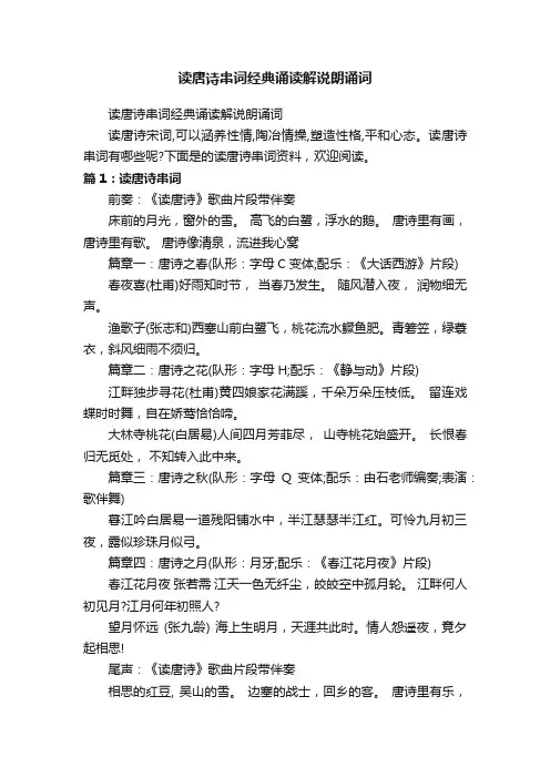 读唐诗串词经典诵读解说朗诵词